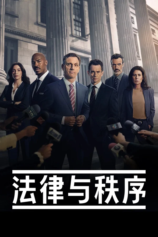法律与秩序